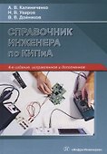 Справочник инженера по КИПиА. Учебное пособие - 0