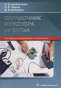Справочник инженера по КИПиА. Учебное пособие - 0