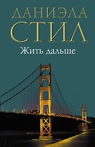Жить дальше