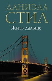 Жить дальше