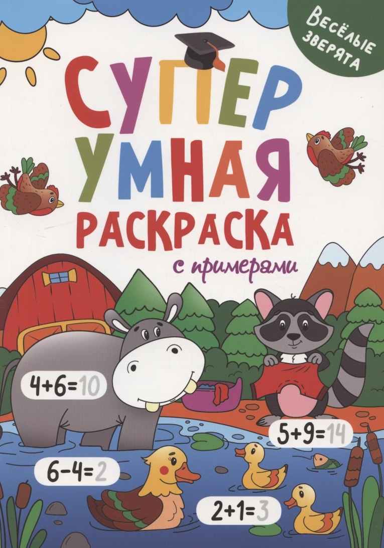 

Супер УМНАЯ раскраска с примерами. ВЕСЁЛЫЕ ЗВЕРЯТА