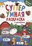 Супер УМНАЯ раскраска с примерами. ВЕСЁЛЫЕ ЗВЕРЯТА - 0