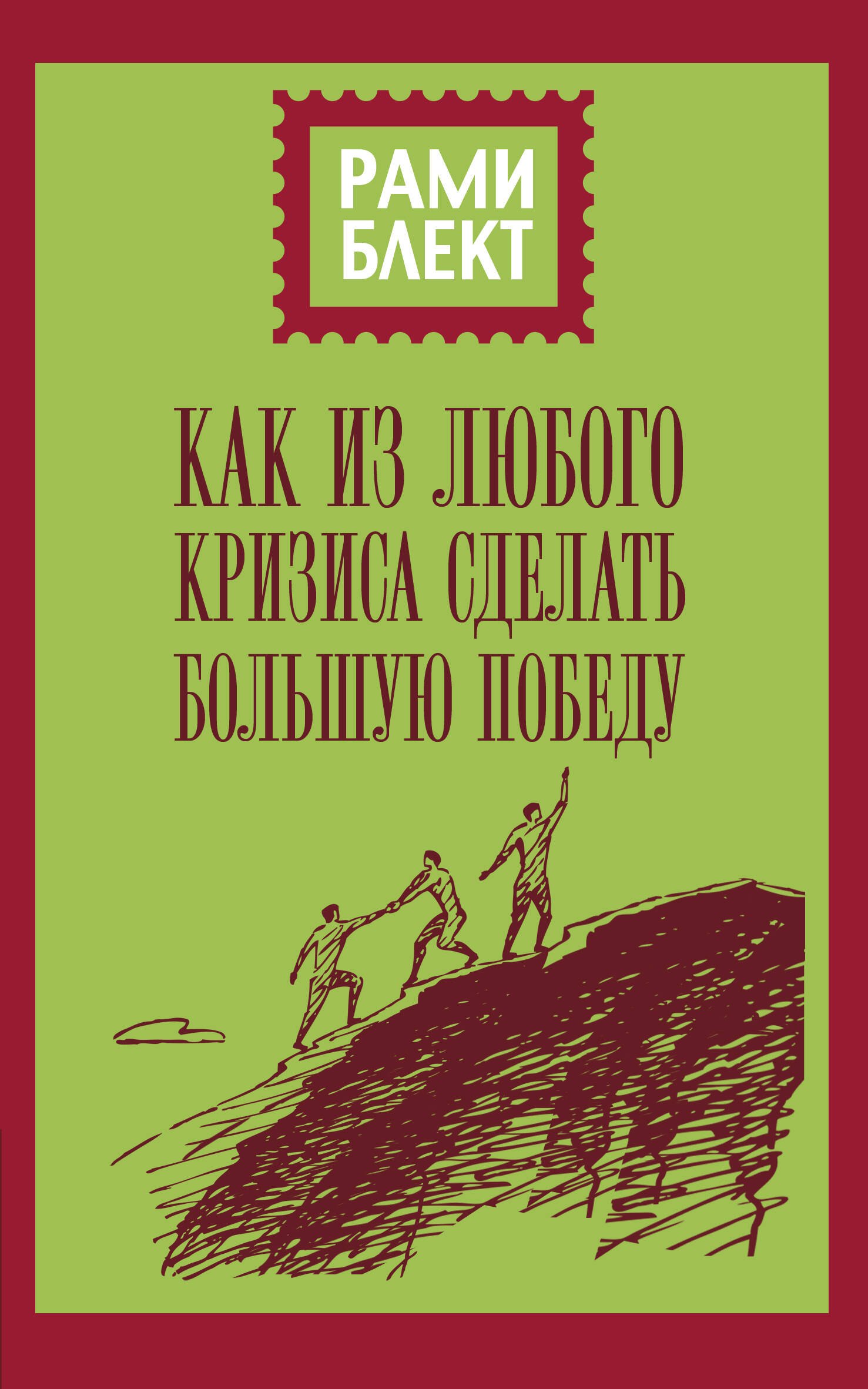 

Как из любого кризиса сделать большую победу