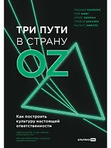 Три пути в страну Oz. Как построить культуру настоящей ответственности
