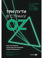 Три пути в страну Oz. Как построить культуру настоящей ответственности
