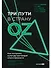 Три пути в страну Oz. Как построить культуру настоящей ответственности - 0