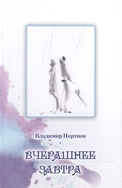 Вчерашнее завтра