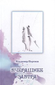 Вчерашнее завтра