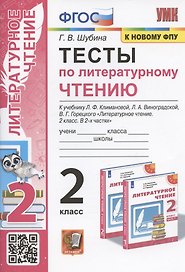 Тесты по литературному чтению. 2 класс. К учебнику Л.Ф. Климановой, Л.А. Виноградской, В.Г. Горецкого "Литературное чтение. 2 класс. В 2-х частях". К системе "Перспектива"