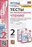 Тесты по литературному чтению. 2 класс. К учебнику Л.Ф. Климановой, Л.А. Виноградской, В.Г. Горецкого "Литературное чтение. 2 класс. В 2-х частях". К системе "Перспектива" - 0