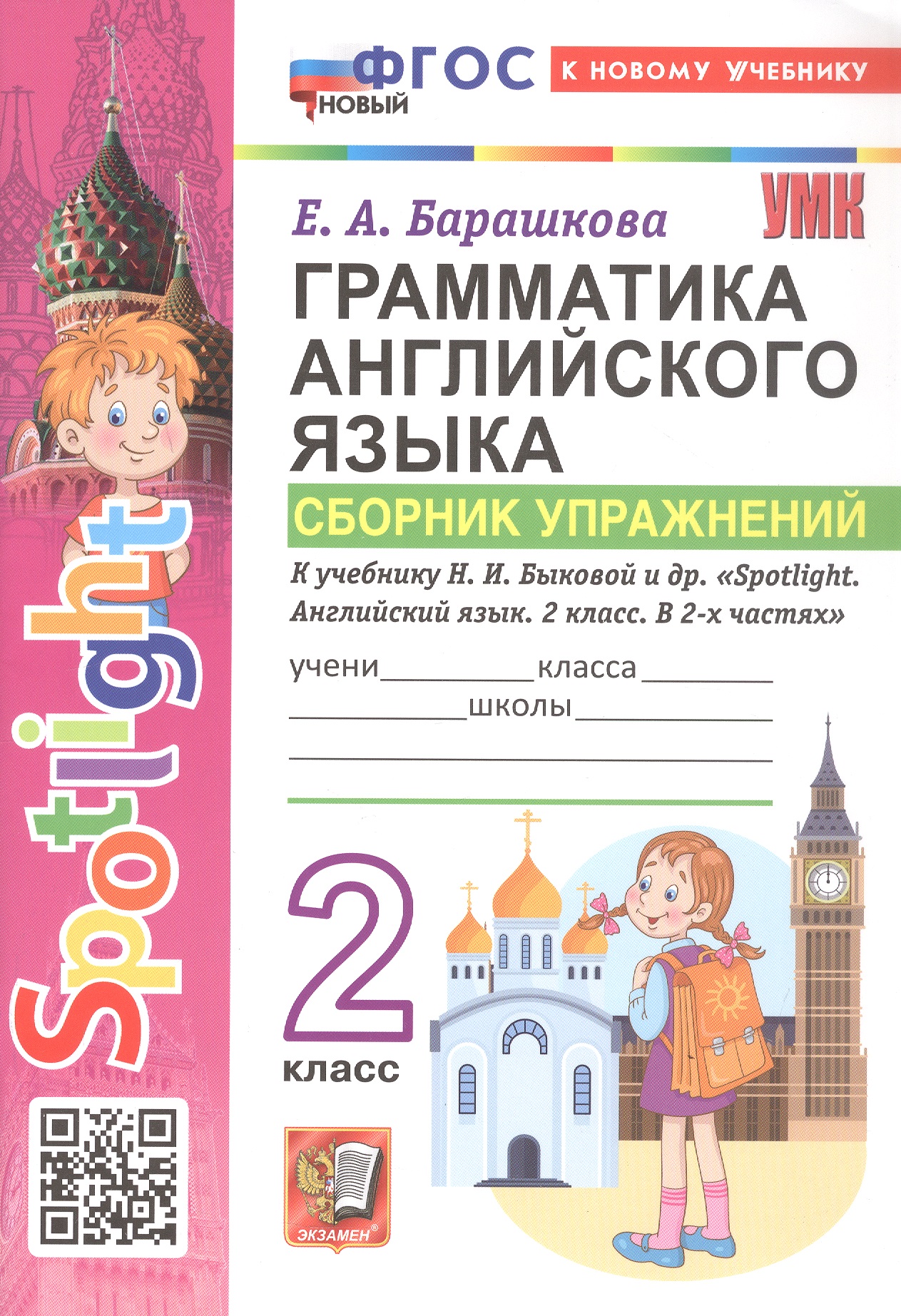 Обложка книги «Грамматика английского языка. 2 класс. Сборник упражнений. К учебнику Н.И. Быковой и др. "Spotlight. Английский язык. 2 класс. В 2-х частях". ФГОС Новый»