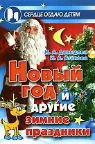 Новый год и другие зимние праздники Празднование, сценарии, сюрпризы, занимательные материалы (Сердце отдаю детям). Агапова И. (Феникс)