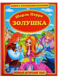 Золушка. Книга с Крупными Буквами.