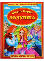 Золушка. Книга с Крупными Буквами.