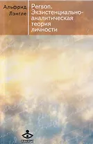 Person. Экзистенциально-аналитическая теория личности