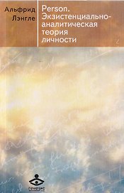 Person. Экзистенциально-аналитическая теория личности
