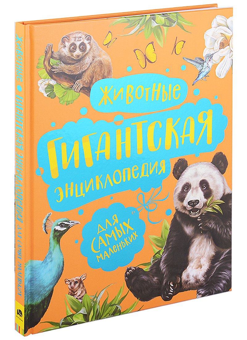 

Животные. Гигантская энциклопедия для самых маленьких