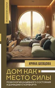 Дом как Место Силы: психология душевного состояния и домашнего комфорта