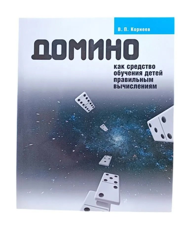 

Домино как средство обучения детей правильным вычислениям