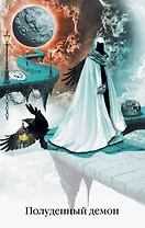 Полуденный демон: роман