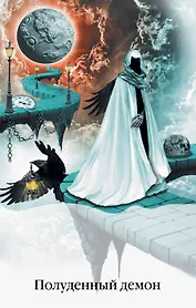 Полуденный демон: роман