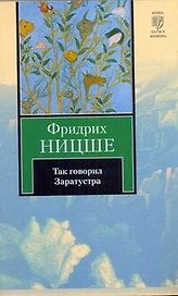 Так говорил Заратустра