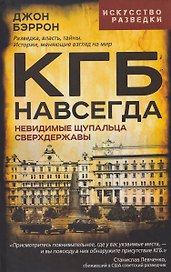 КГБ навсегда. Невидимые щупальца сверхдержавы