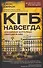 КГБ навсегда. Невидимые щупальца сверхдержавы - 0