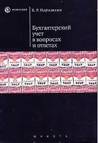 Бухгалтерский учет в вопросах и ответах