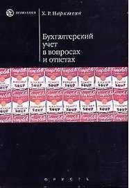 Бухгалтерский учет в вопросах и ответах