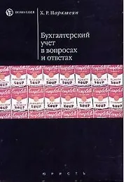 Бухгалтерский учет в вопросах и ответах