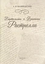 Бартоломео и Франческо Растрелли