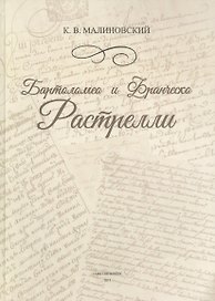 Бартоломео и Франческо Растрелли