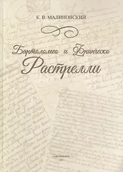 Бартоломео и Франческо Растрелли