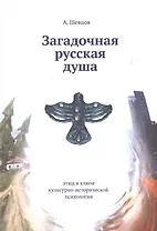 Загадочная русская душа. Этюд в ключе культурно-исторической психологии