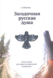 Загадочная русская душа. Этюд в ключе культурно-исторической психологии