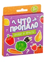 Что пропало? Овощи и фрукты