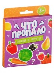 Что пропало? Овощи и фрукты