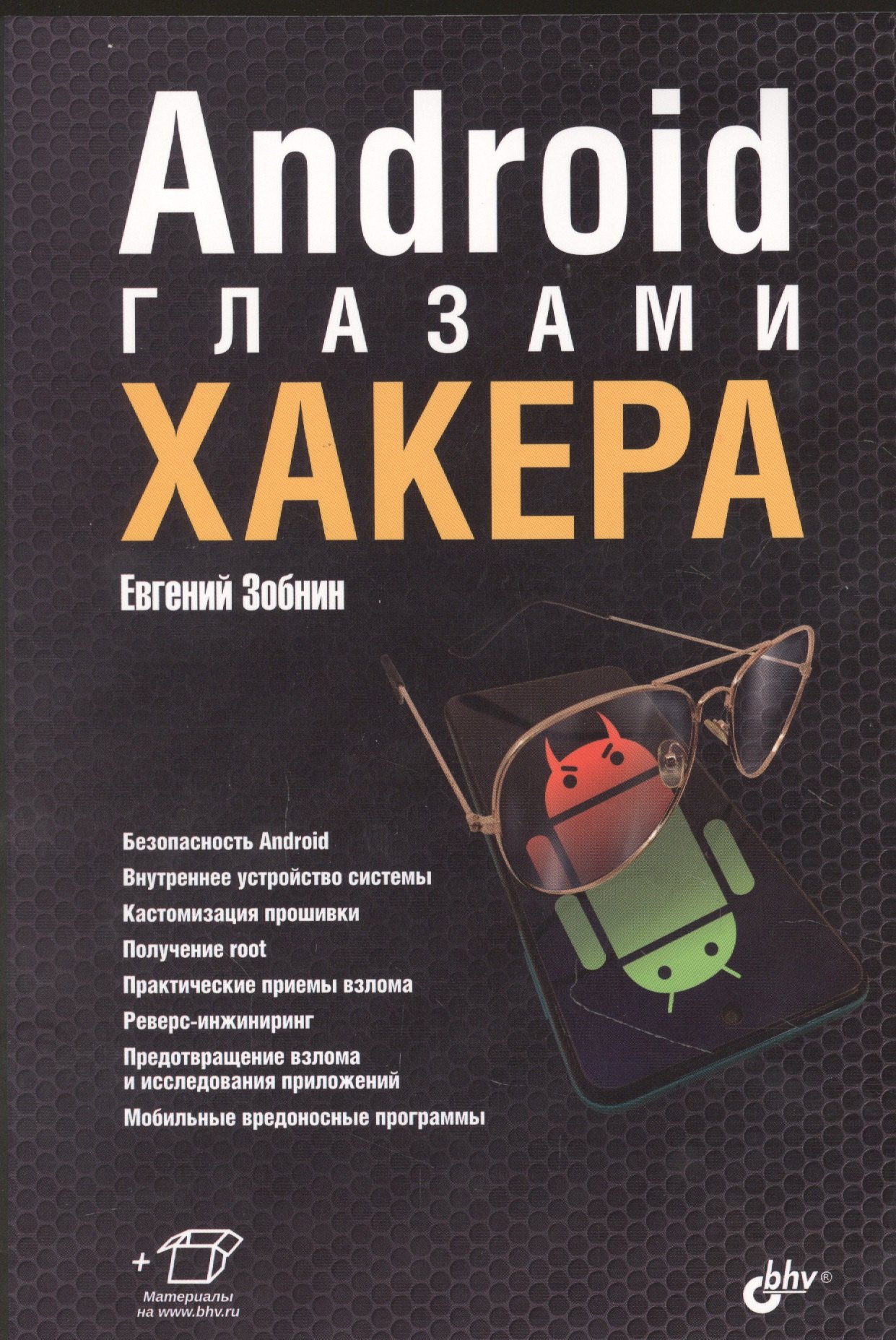 

Android глазами хакера