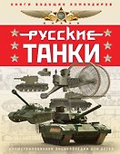 Русские танки. Иллюстрированная энциклопедия для детей - 0