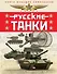 Русские танки. Иллюстрированная энциклопедия для детей - 0