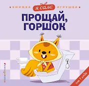 Я сам! Прощай, горшок