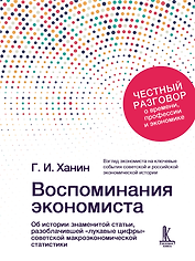 Воспоминания экономиста 