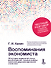 Воспоминания экономиста  - 0