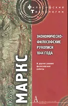 Экономическо-философские рукописи 1844 года и другие ранние философские работы.