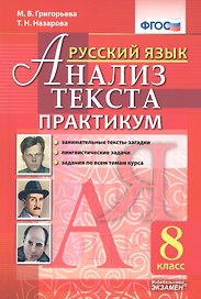 Русский язык. Анализ текста. 8 класс. Практикум. ФГОС