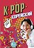 K-POP Корейский - 0
