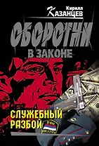 Колыч(м).Служебный разбой