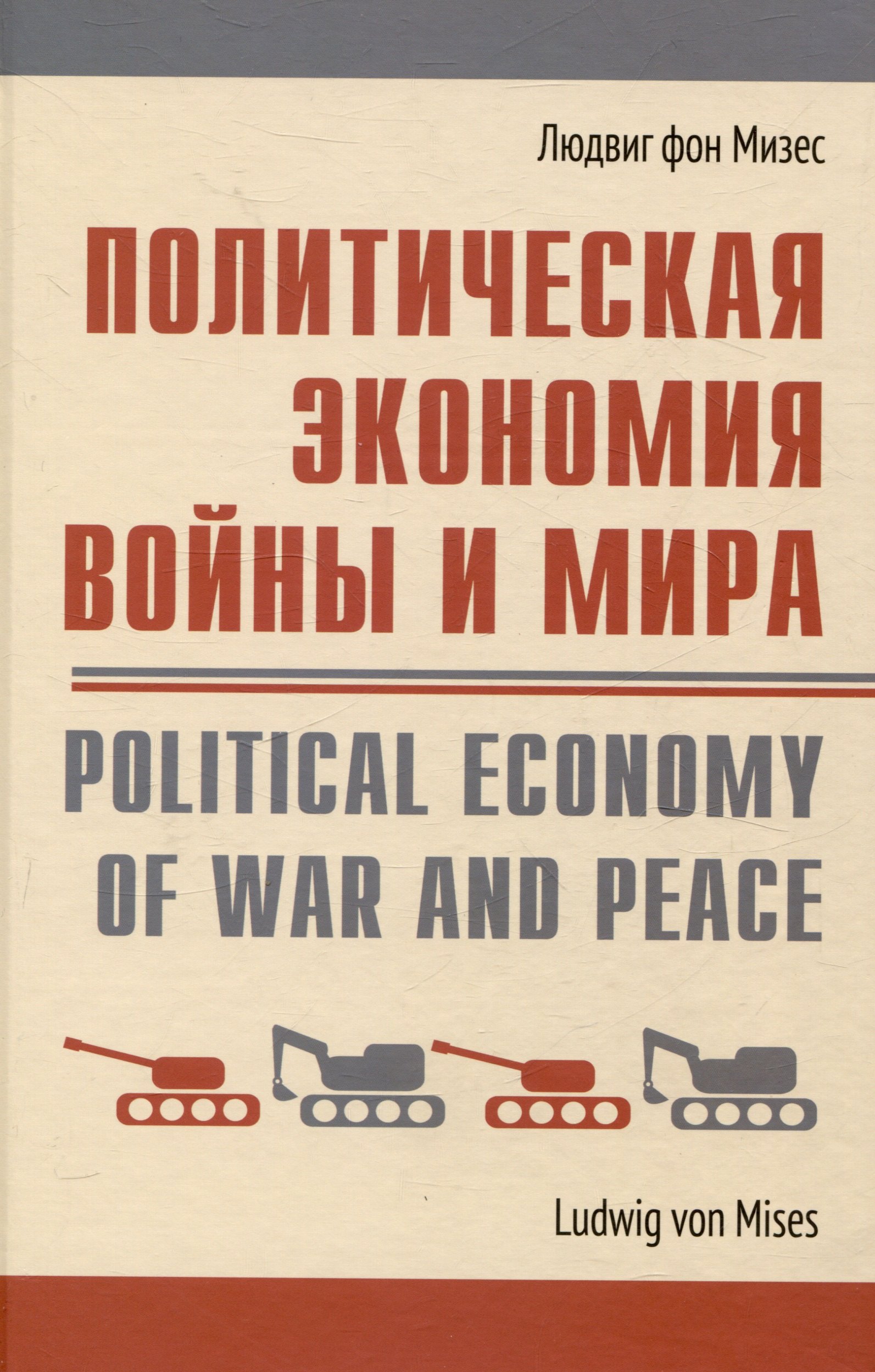 

Политическая экономия войны и мира
