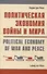Политическая экономия войны и мира - 0